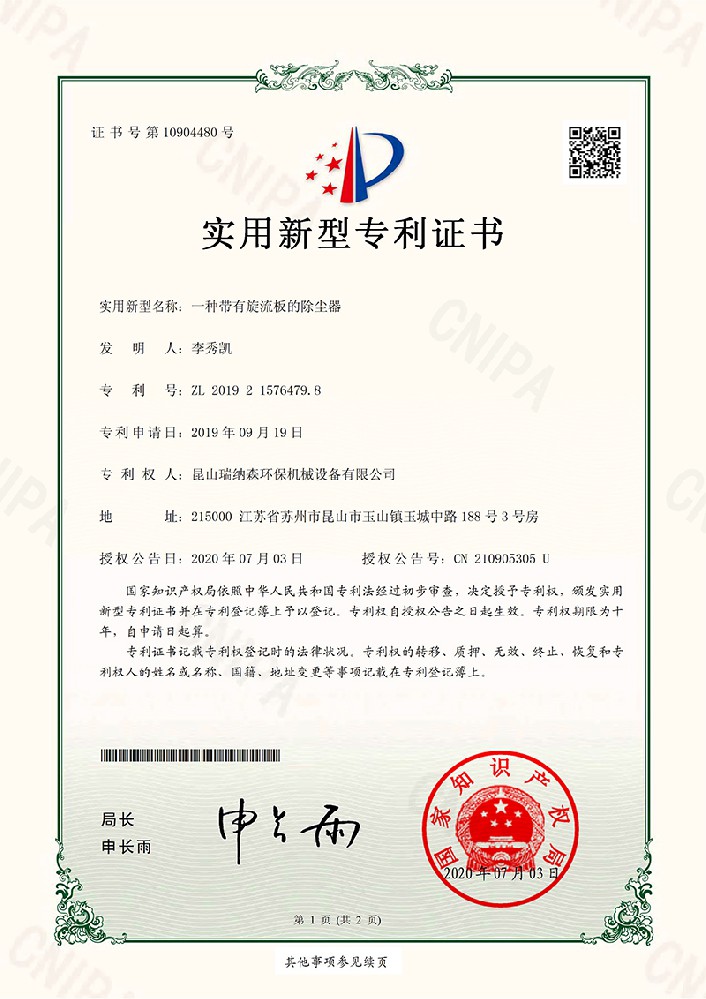 一种带有旋流板的除尘器